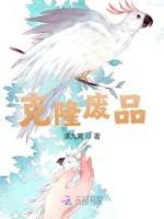 克隆廢品