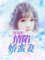豪門霸寵：情陷嬌蠻妻