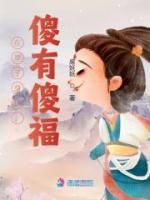 在皇子身邊，傻有傻福