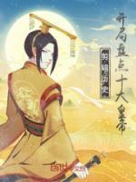 剪輯歷史，開局盤點(diǎn)十大皇帝！