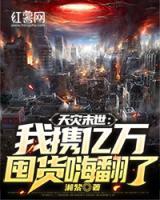天災(zāi)末世：我攜億萬(wàn)囤貨嗨翻了