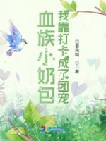 血族小奶包：我靠打卡成了團(tuán)寵