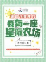 團寵八零年代：我有一座星際農場