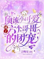 頂流小可愛成了六個哥哥的團寵