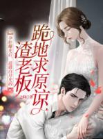 孕肚曝光后，追錯(cuò)白月光的渣老板跪地求原諒