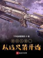 重回九零，從造火箭開始