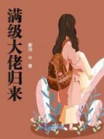 滿級(jí)大佬歸來