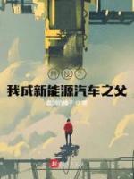 科技：我成新能源汽車之父