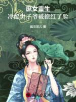 庶女重生，冷酷世子爺被撩紅了臉