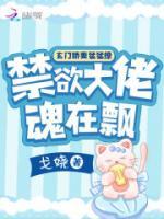 玄門嬌妻猛猛撩，禁欲大佬魂在飄