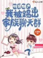 假裝破產(chǎn)，我被踢出家族聊天群