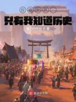 投資世界：只有我知道歷史