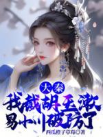 大秦：我截胡玉漱，易小川破防了