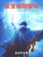 重生低調(diào)修仙
