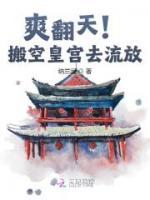 爽翻天！搬空皇宮去流放