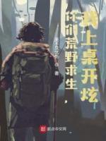 你們荒野求生，我上桌開炫