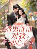 分手后，渣男哥哥對我動心了