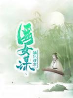 醫(yī)女謀：嫡妃難求