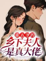 霍五爺?shù)泥l(xiāng)下夫人是真大佬