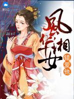 風華湘女錯愛他