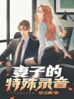 妻子的特殊錄音