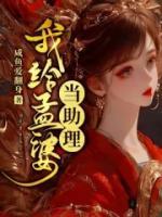 我給孟婆當(dāng)助理