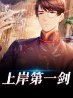 上岸第一劍