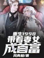 重生1998：帶著妻女成首富