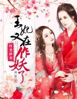 權(quán)寵嬌妻：王妃又在作妖了