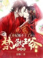 棄妃她不干了，禁欲王爺日夜哄
