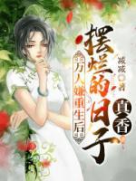 萬(wàn)人嫌重生后，擺爛的日子真香