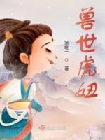 獸世虎妞