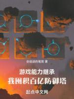 游戲能力繼承，我囤積百億防御塔