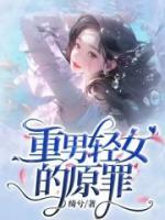 重男輕女的原罪