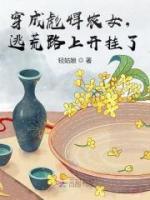 穿成彪悍農(nóng)女，逃荒路上開掛了