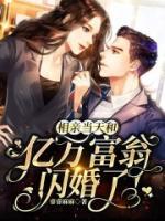相親當(dāng)天和億萬富翁閃婚了！
