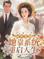 前世悲劇，她靠系統(tǒng)重啟人生
