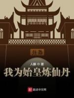 我為始皇煉仙丹