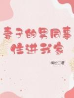 疫情隔離，妻子的男同事住進(jìn)我家