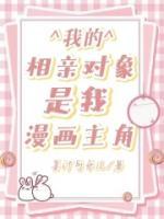 我的相親對象是我漫畫主角