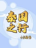 泰國之行