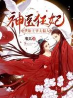 神醫(yī)狂妃：禁欲王爺太黏人