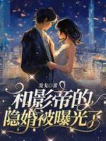 和影帝的隱婚被曝光了