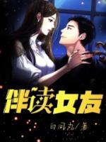 伴讀女友