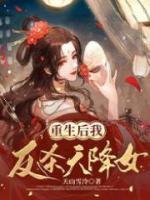 重生后我反殺天降女