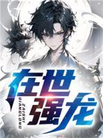 在世強龍