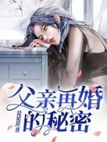 父親再婚的秘密