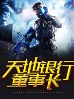 天地銀行董事長