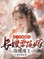 丟了戀愛腦后，長嫂要改嫁落魄瑾王