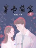 穿書萌寶
